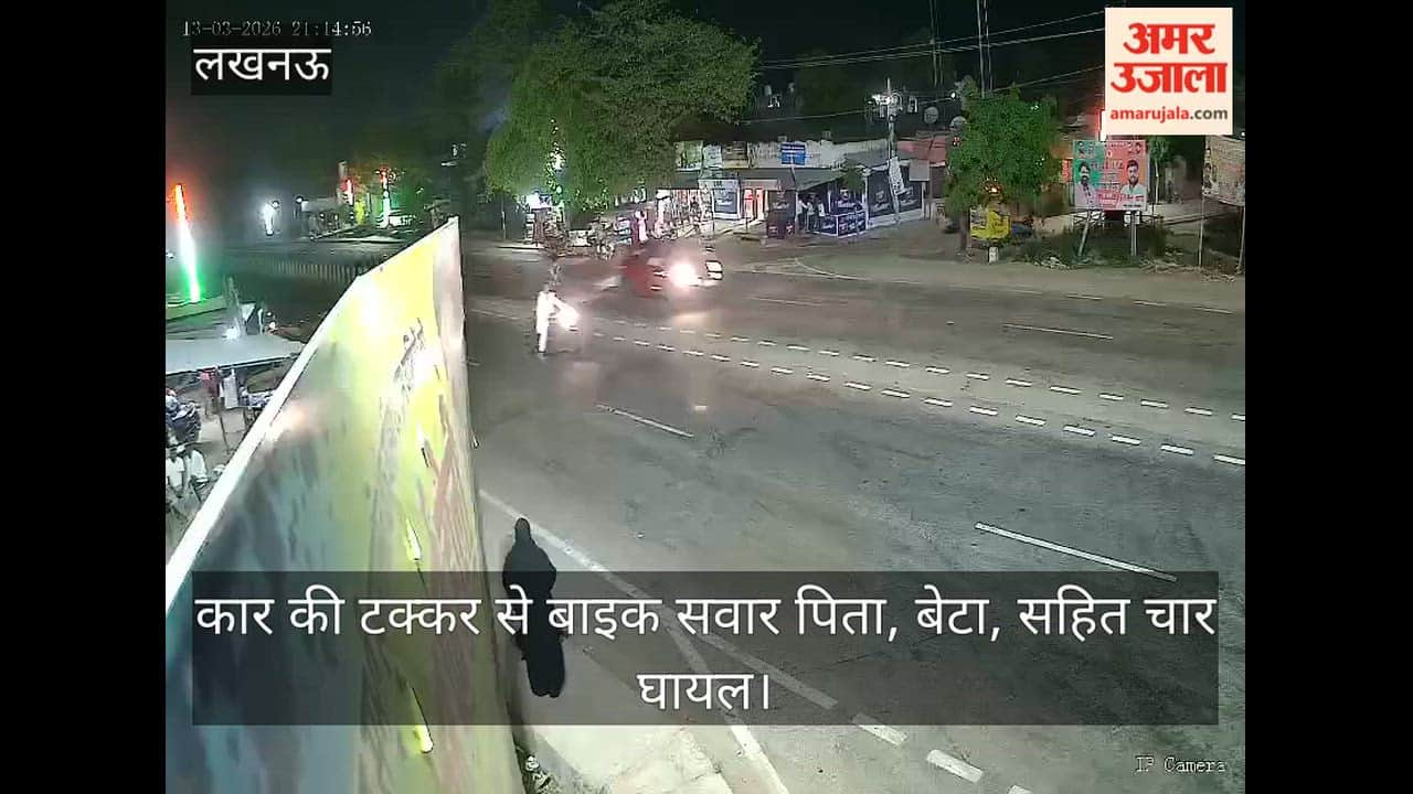 Vodeo: कार की टक्कर से बाइक सवार पिता, बेटा, सहित चार घायल