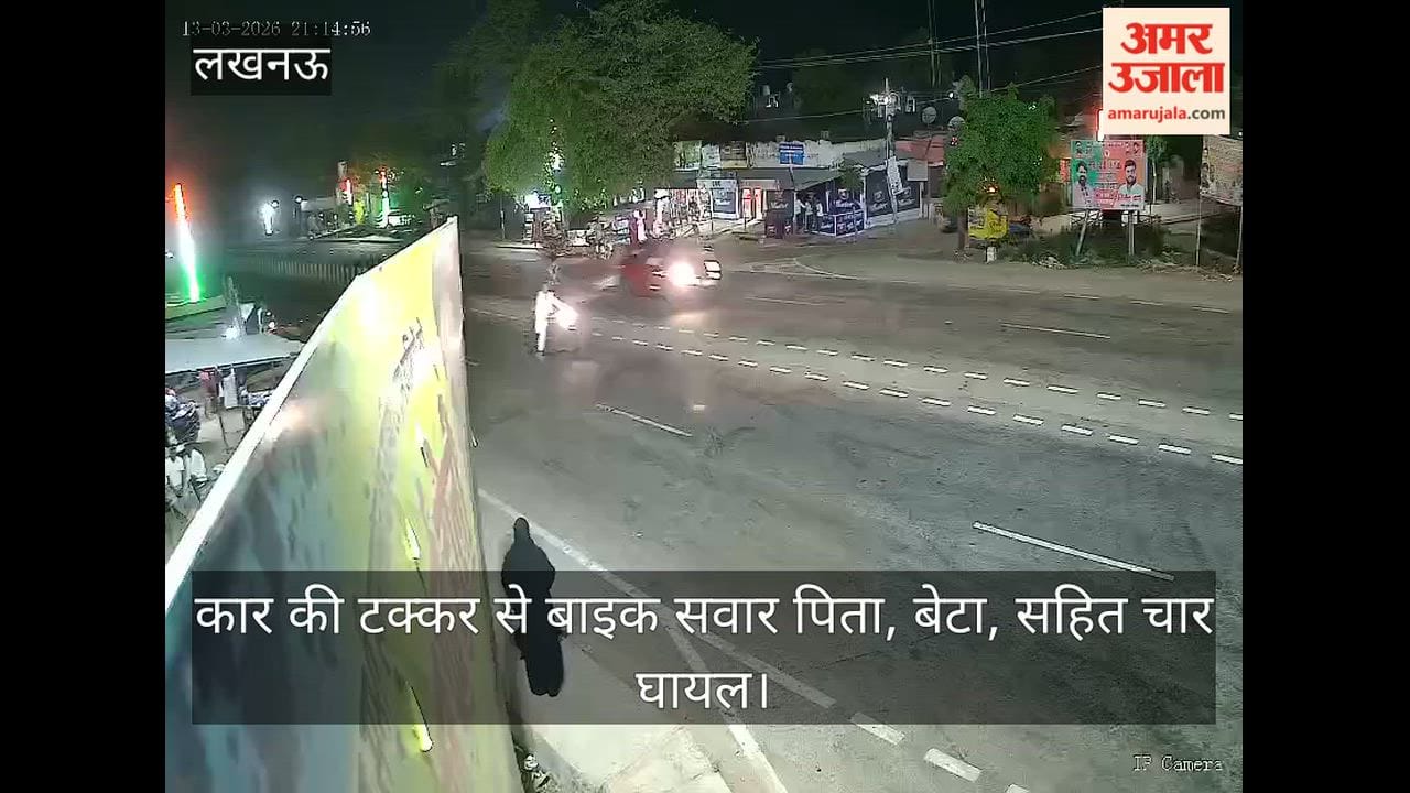 Vodeo: कार की टक्कर से बाइक सवार पिता, बेटा, सहित चार घायल