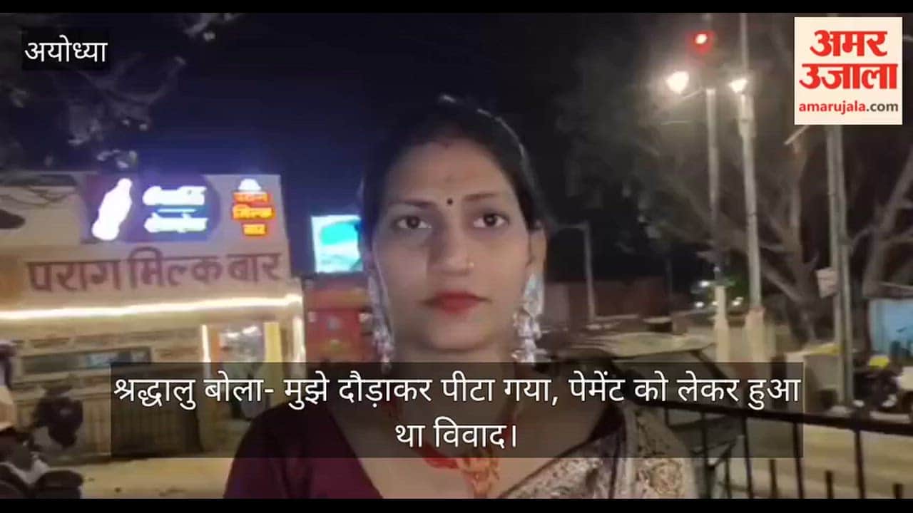 अयोध्या: श्रद्धालु बोला- मुझे दौड़ाकर पीटा गया, पेमेंट को लेकर हुआ था विवाद