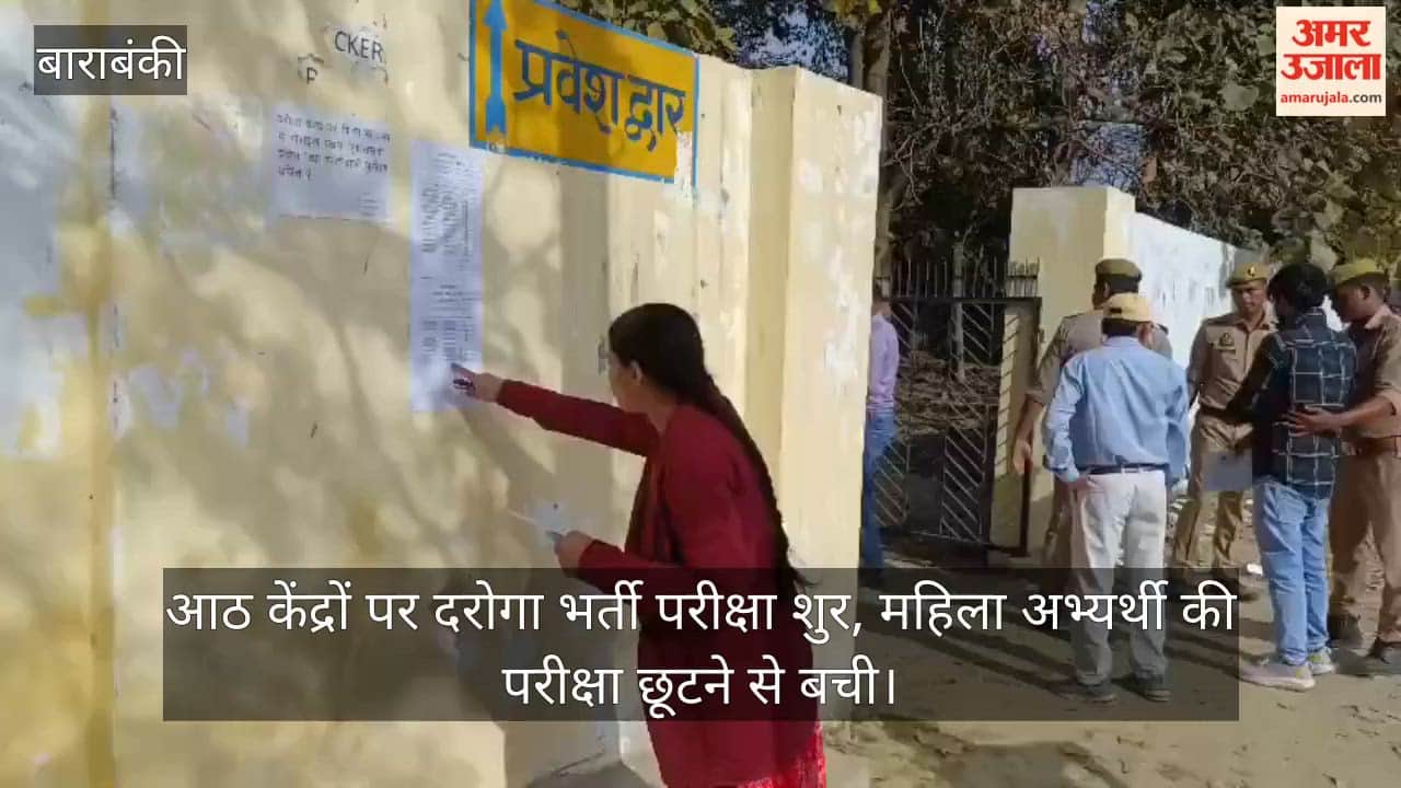 बाराबंकी: आठ केंद्रों पर दरोगा भर्ती परीक्षा शुर,  महिला अभ्यर्थी की परीक्षा छूटने से बची