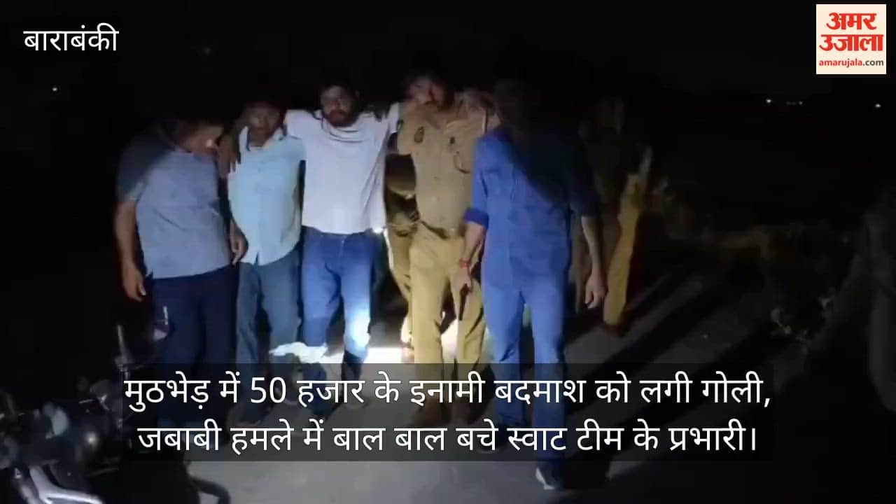 बाराबंकी: मुठभेड़ में 50 हजार के इनामी बदमाश को लगी गोली, जबाबी हमले में बाल बाल बचे स्वाट टीम के प्रभारी