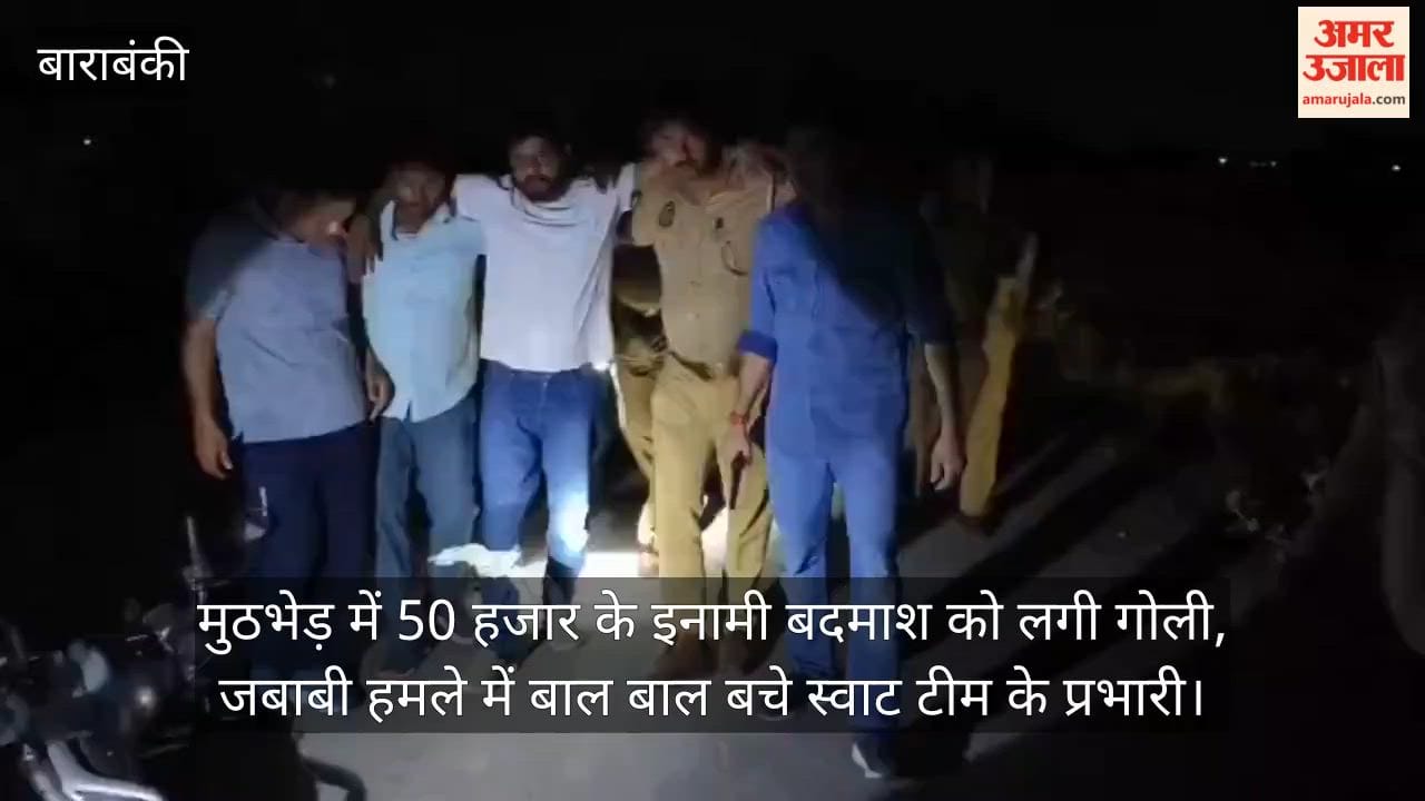 बाराबंकी: मुठभेड़ में 50 हजार के इनामी बदमाश को लगी गोली, जबाबी हमले में बाल बाल बचे स्वाट टीम के प्रभारी