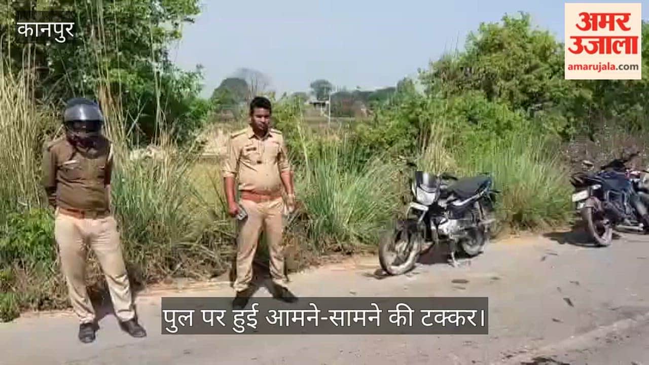 कानपुर: रिंद नदी पुल पर दो बाइकों की भीषण भिड़ंत; हादसे में तीन गंभीर रूप से घायल, पुलिस ने अस्पताल में कराया भर्ती