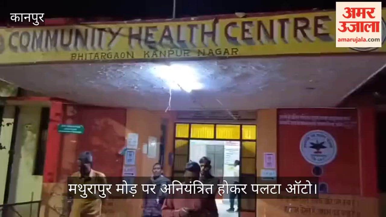कानपुर: शादी से लौट रहे बरातियों का ऑटो पलटा; किसान की मौत और तीन की हालत नाजुक