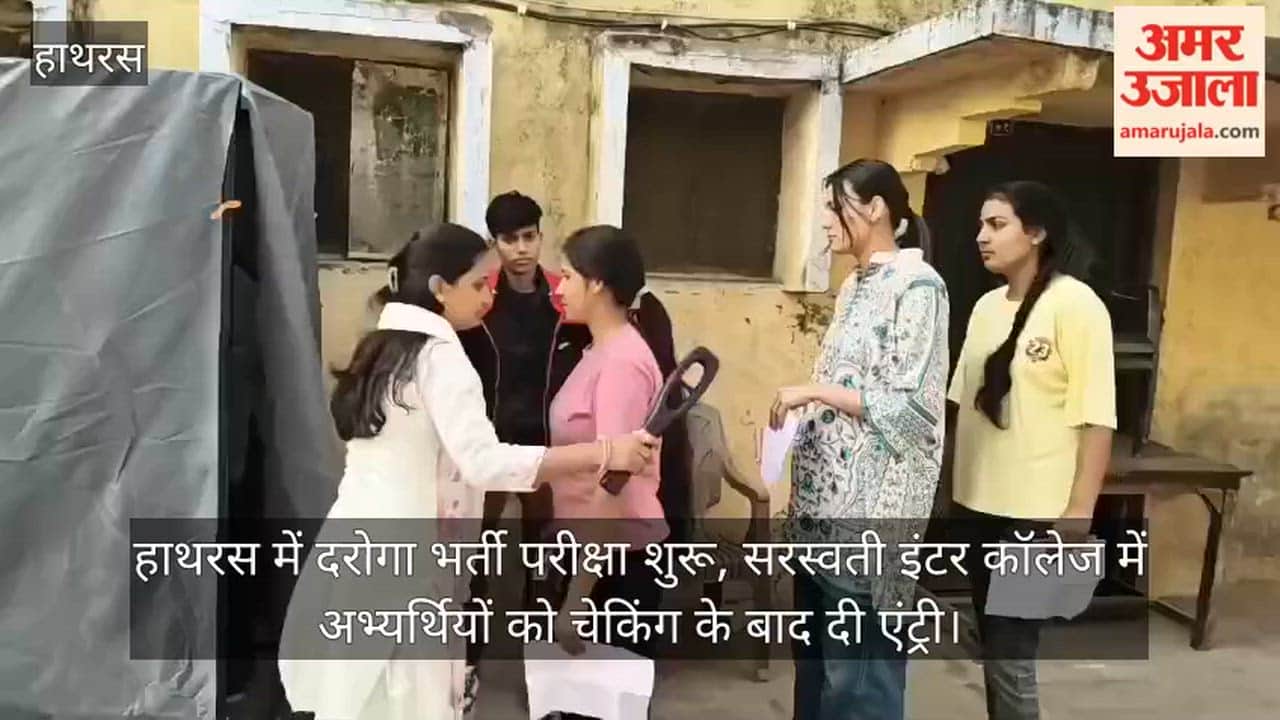 हाथरस में दरोगा भर्ती परीक्षा शुरू, सरस्वती इंटर कॉलेज में अभ्यर्थियों को चेकिंग के बाद दी एंट्री