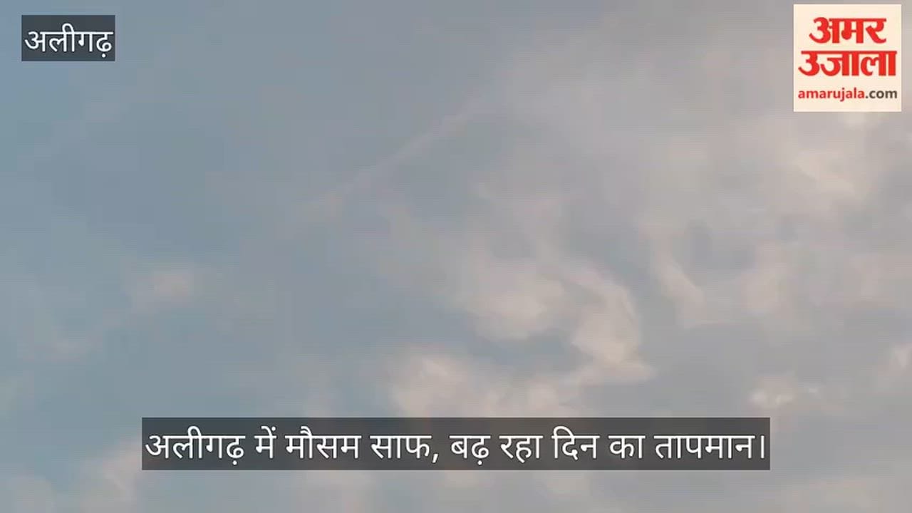 अलीगढ़ में मौसम साफ, बढ़ रहा दिन का तापमान