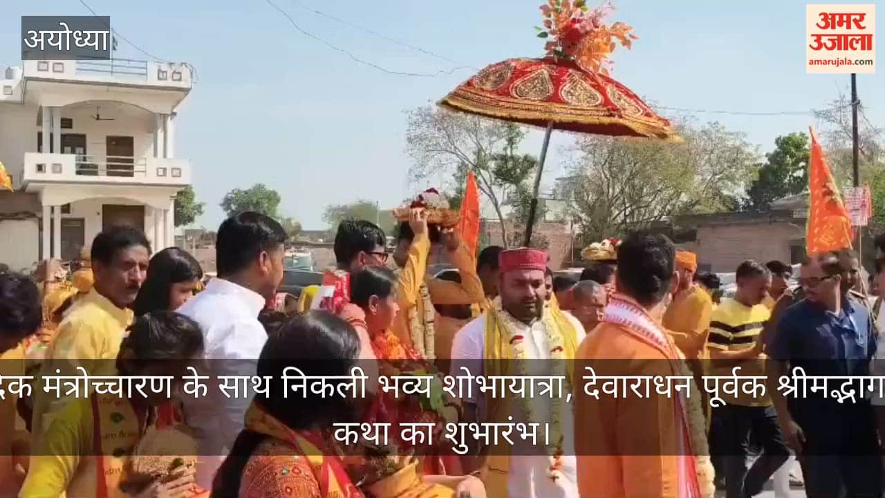 अयोध्या: वैदिक मंत्रोच्चारण के साथ निकली भव्य शोभायात्रा, देवाराधन पूर्वक श्रीमद्भागवत कथा का शुभारंभ