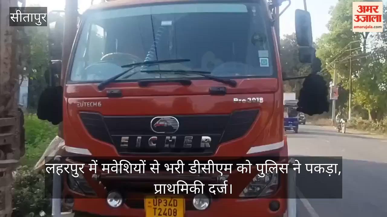 सीतापुर: लहरपुर में मवेशियों से भरी डीसीएम को पुलिस ने पकड़ा, प्राथमिकी दर्ज