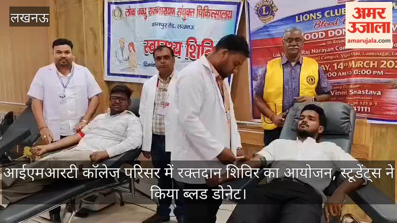 लखनऊ: आईएमआरटी कॉलेज परिसर में रक्तदान शिविर का आयोजन, स्टूडेंट्स ने किया ब्लड डोनेट