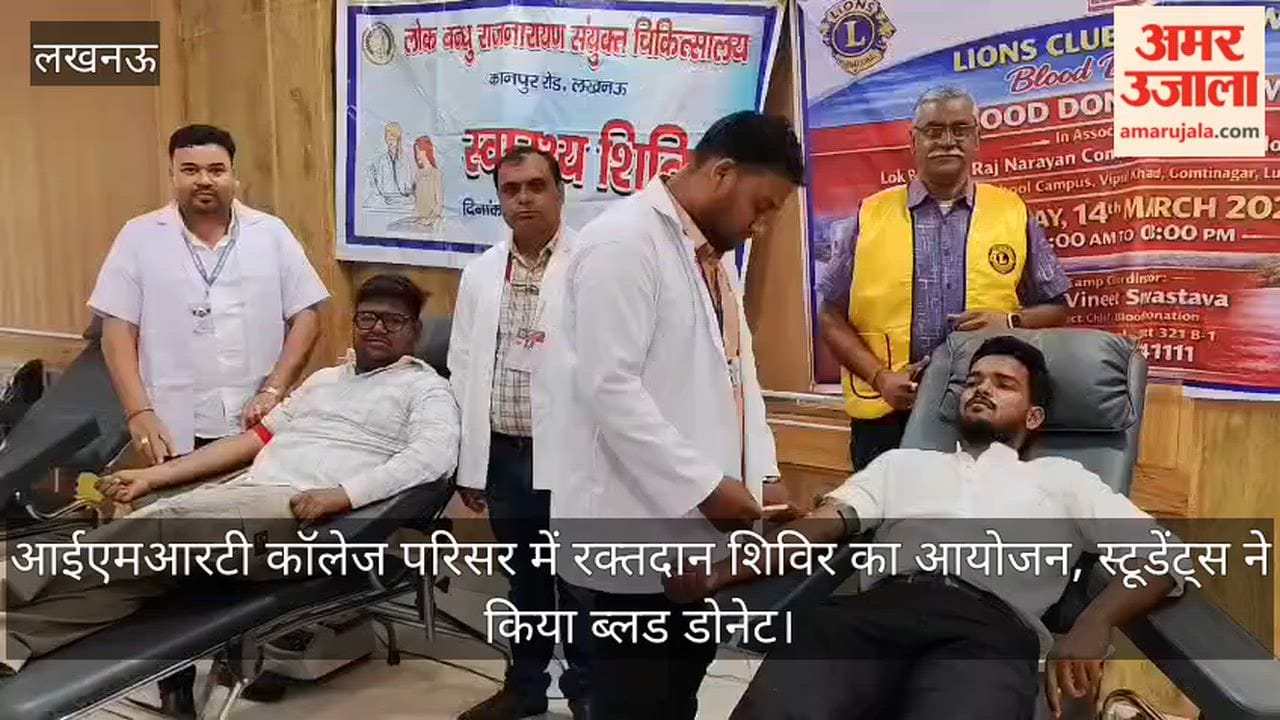 लखनऊ: आईएमआरटी कॉलेज परिसर में रक्तदान शिविर का आयोजन, स्टूडेंट्स ने किया ब्लड डोनेट