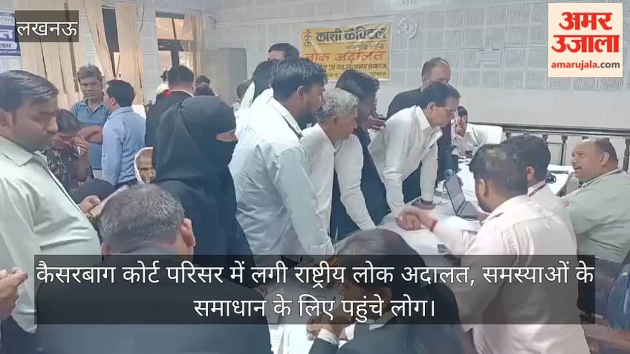 लखनऊ: कैसरबाग कोर्ट परिसर में लगी राष्ट्रीय लोक अदालत, समस्याओं के समाधान के लिए पहुंचे लोग