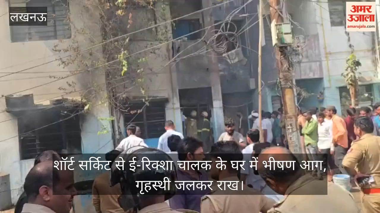 लखनऊ: शॉर्ट सर्किट से ई-रिक्शा चालक के घर में भीषण आग, गृहस्थी जलकर राख