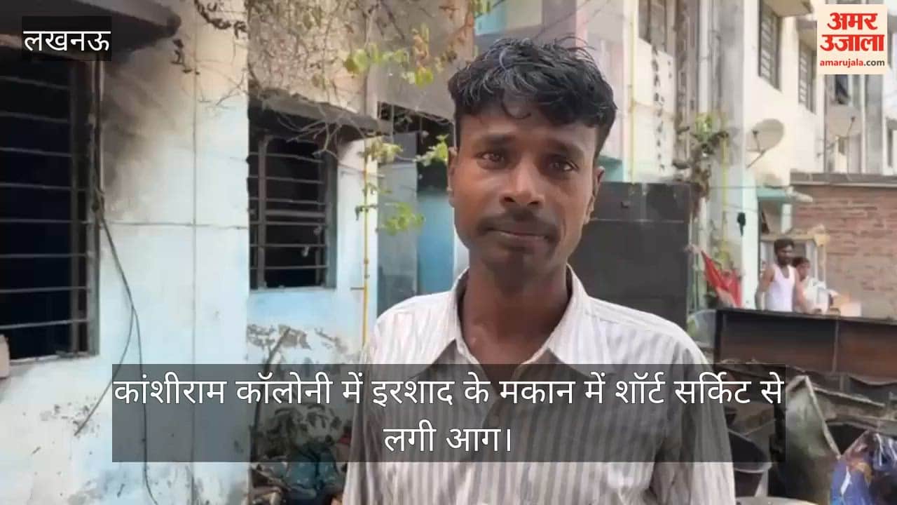 लखनऊ: कांशीराम कॉलोनी में इरशाद के मकान में शॉर्ट सर्किट से लगी आग