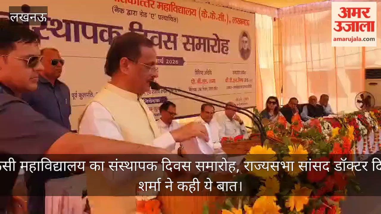 लखनऊ: केकेसी महाविद्यालय का संस्थापक दिवस समारोह, राज्यसभा सांसद डॉक्टर दिनेश शर्मा ने कही ये बात