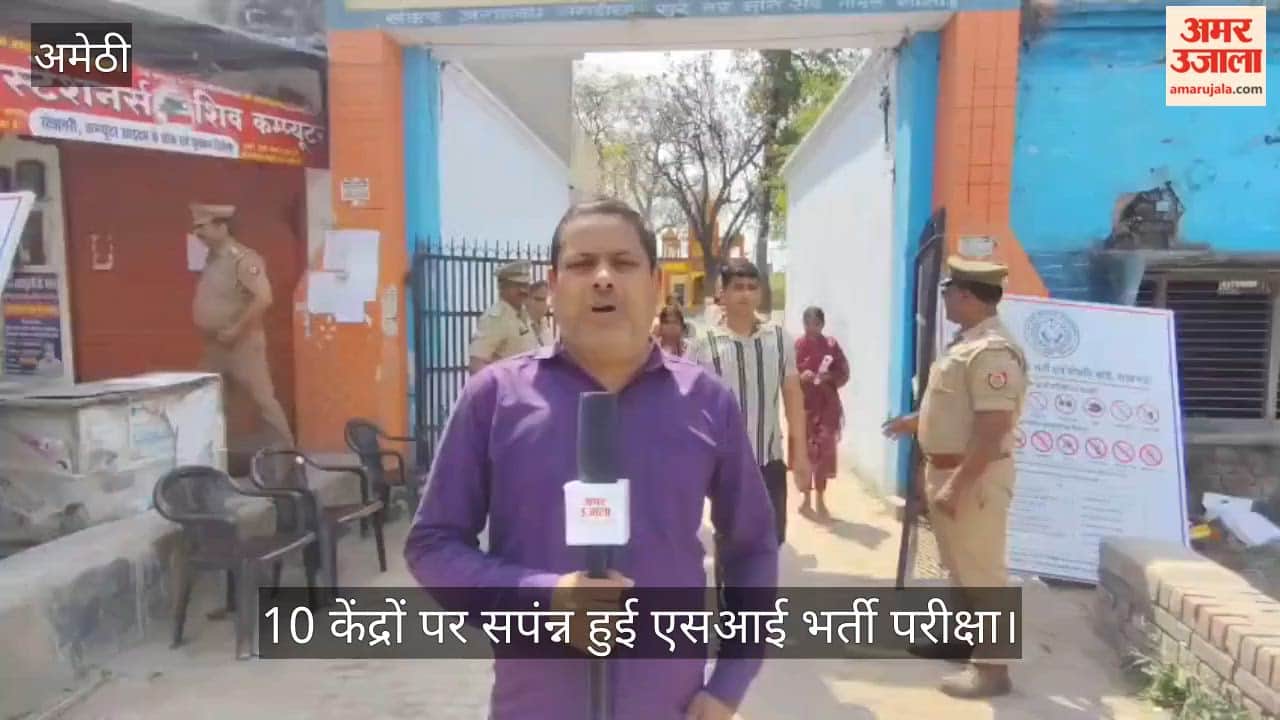 अमेठी में 10 केंद्रों पर सपंन्न हुई एसआई भर्ती परीक्षा