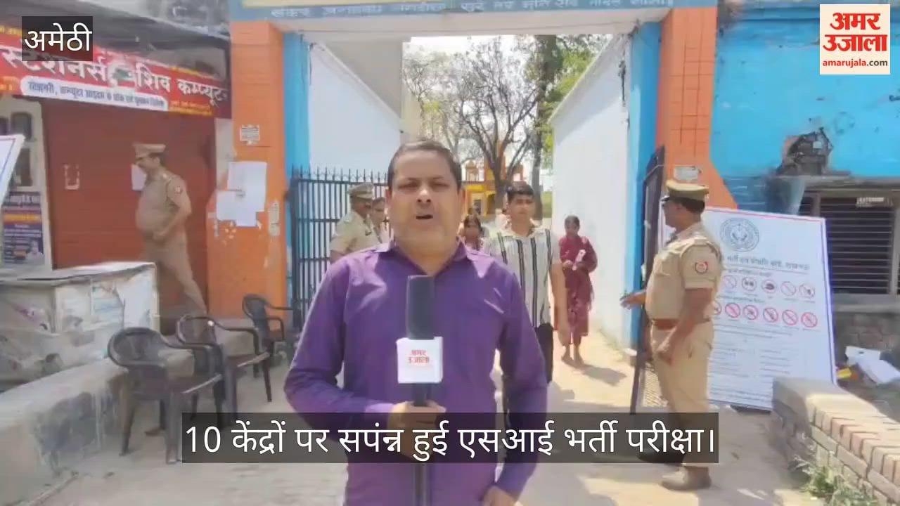 अमेठी में 10 केंद्रों पर सपंन्न हुई एसआई भर्ती परीक्षा