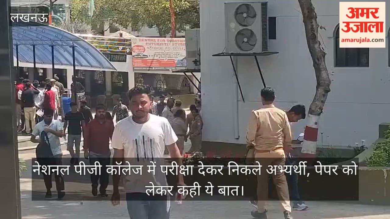 लखनऊ: नेशनल पीजी कॉलेज में परीक्षा देकर निकले अभ्यर्थी, पेपर को लेकर कही ये बात