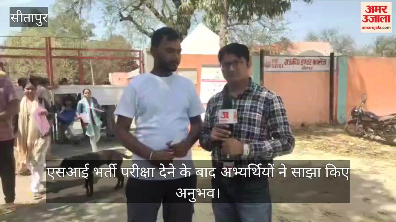 सीतापुर में एसआई भर्ती परीक्षा देने के बाद अभ्यर्थियों ने साझा किए अनुभव