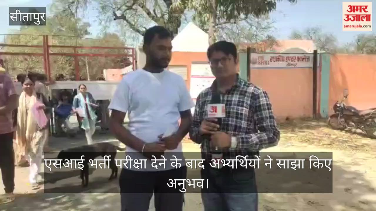 सीतापुर में एसआई भर्ती परीक्षा देने के बाद अभ्यर्थियों ने साझा किए अनुभव