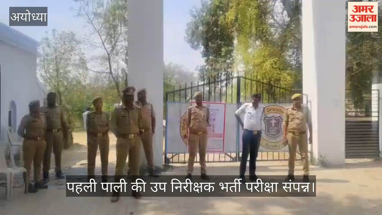 अयोध्या में पहली पाली की उप निरीक्षक भर्ती परीक्षा संपन्न