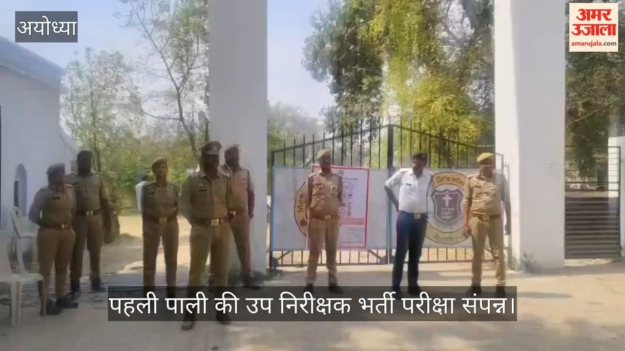 अयोध्या में पहली पाली की उप निरीक्षक भर्ती परीक्षा संपन्न