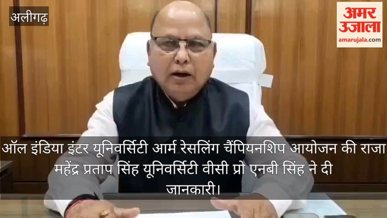 ऑल इंडिया इंटर यूनिवर्सिटी आर्म रेसलिंग चैंपियनशिप आयोजन की राजा महेंद्र प्रताप सिंह यूनिवर्सिटी वीसी प्रो एनबी सिंह ने दी जानकारी