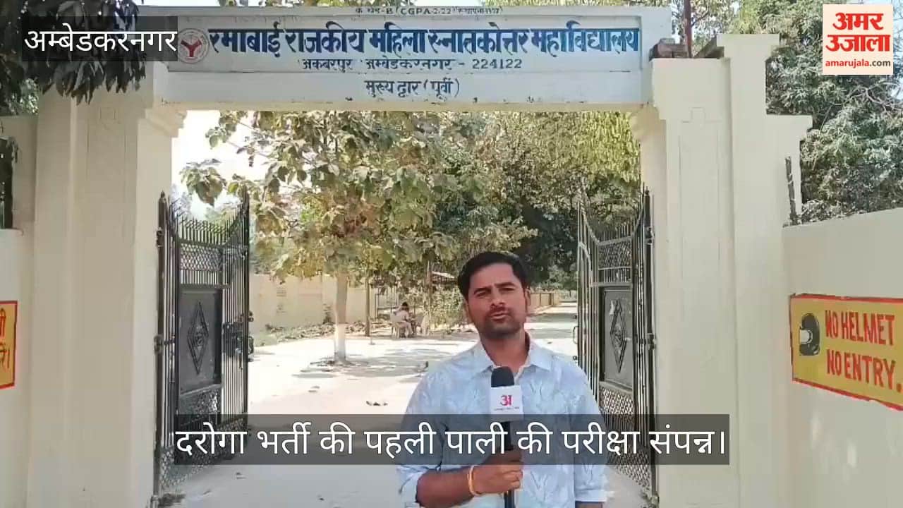 अंबेडकरनगर में दरोगा भर्ती की पहली पाली की परीक्षा संपन्न