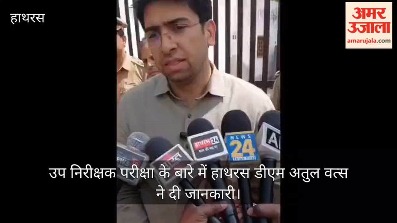 उप निरीक्षक परीक्षा के बारे में हाथरस डीएम अतुल वत्स ने दी जानकारी
