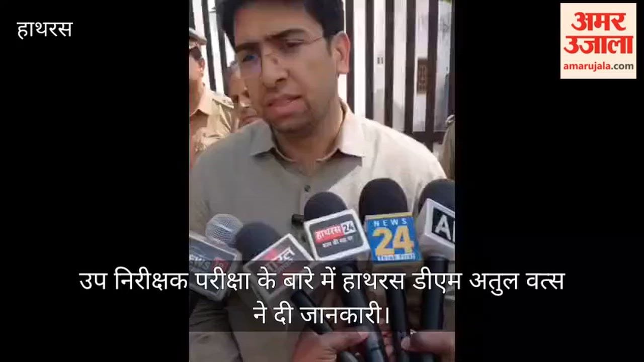 उप निरीक्षक परीक्षा के बारे में हाथरस डीएम अतुल वत्स ने दी जानकारी