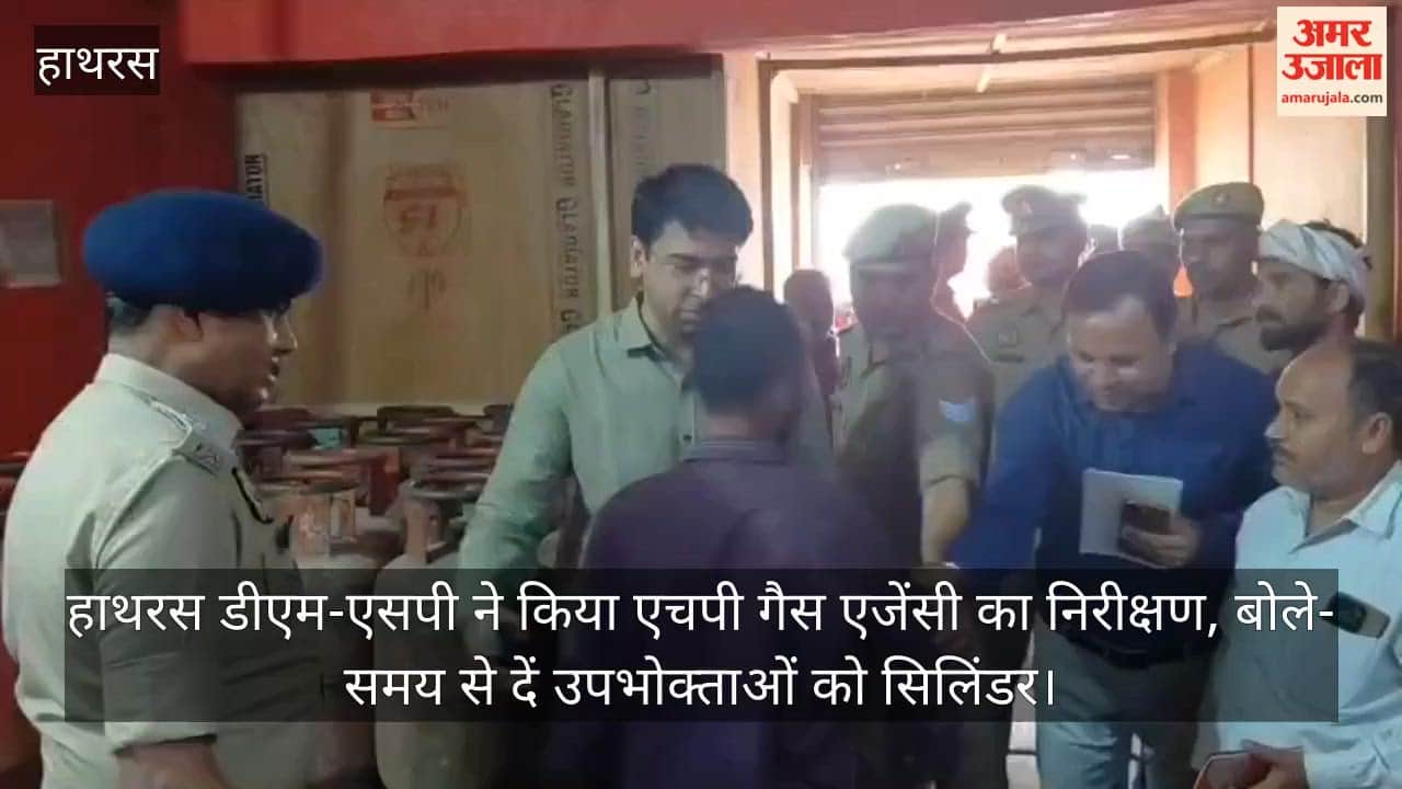 हाथरस डीएम-एसपी ने किया एचपी गैस एजेंसी का निरीक्षण, बोले- समय से दें उपभोक्ताओं को सिलिंडर