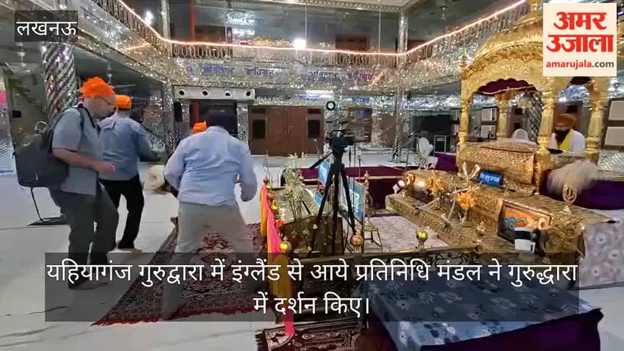 लखनऊ: यहियागंज  गुरुद्वारा में इंग्लैंड से आये प्रतिनिधि मंडल ने गुरुद्धारा में दर्शन किए