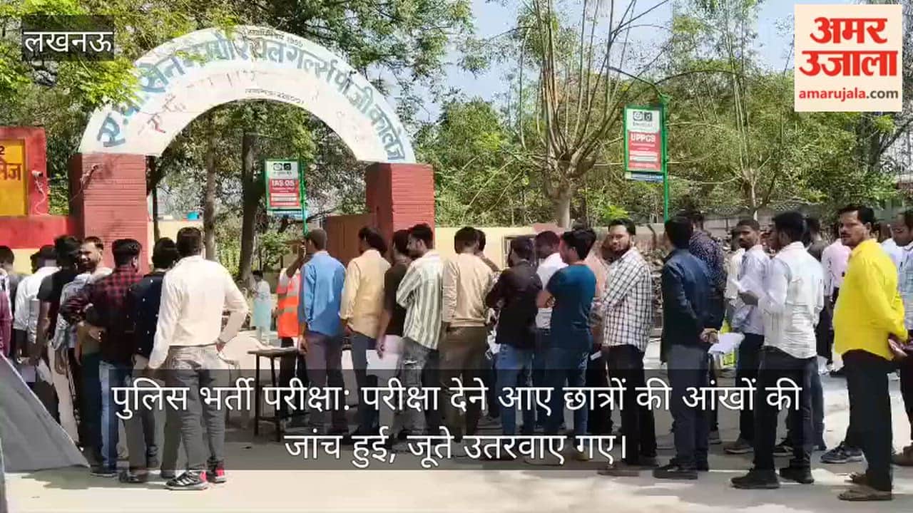पुलिस भर्ती परीक्षा: परीक्षा देने आए छात्रों की आंखों की जांच हुई, जूते उतरवाए गए