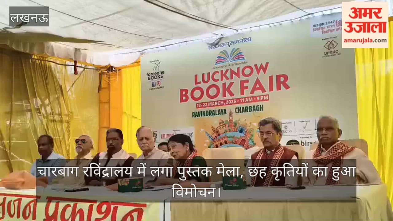 लखनऊ: चारबाग रविंद्रालय में लगा पुस्तक मेला,  छह कृतियों का हुआ विमोचन