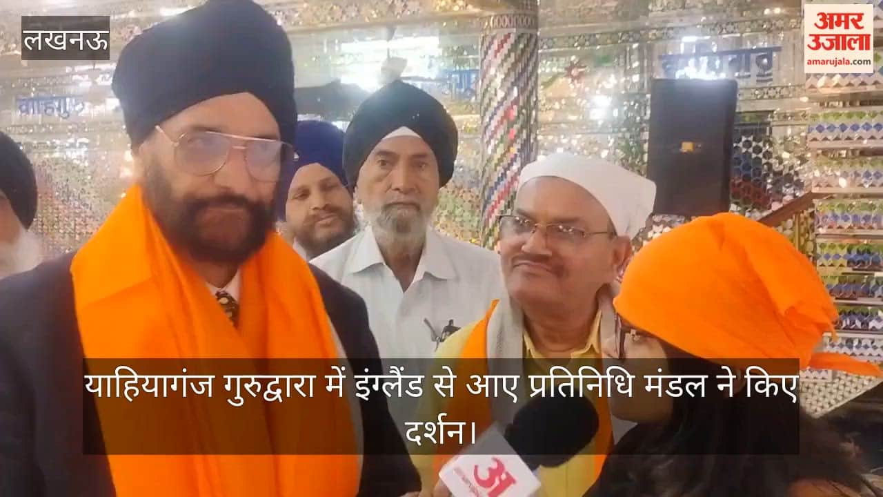 लखनऊ के याहियागंज गुरुद्वारा में इंग्लैंड से आए प्रतिनिधि मंडल ने किए दर्शन