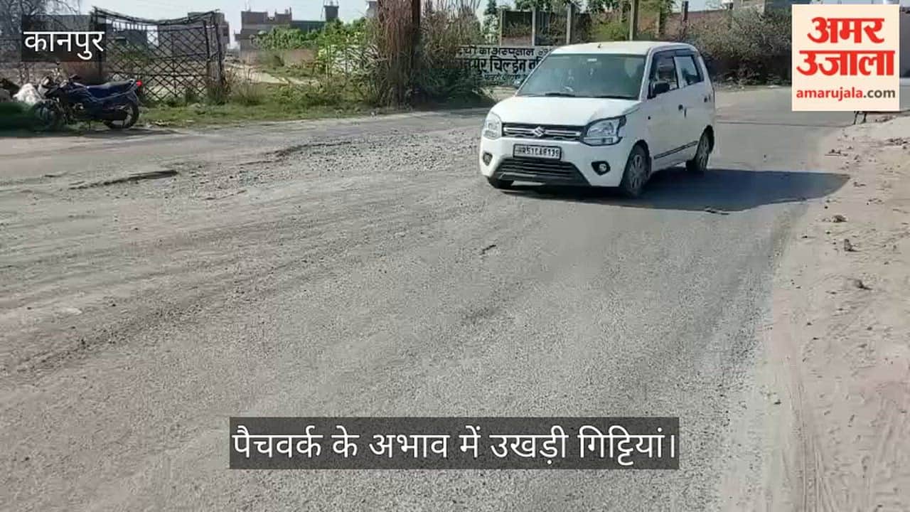 कानपुर: पचोर-चौबेपुर मार्ग पर सफर करना हुआ दूभर; डामर गायब और नुकीली गिट्टियों ने बढ़ाई मुसीबत