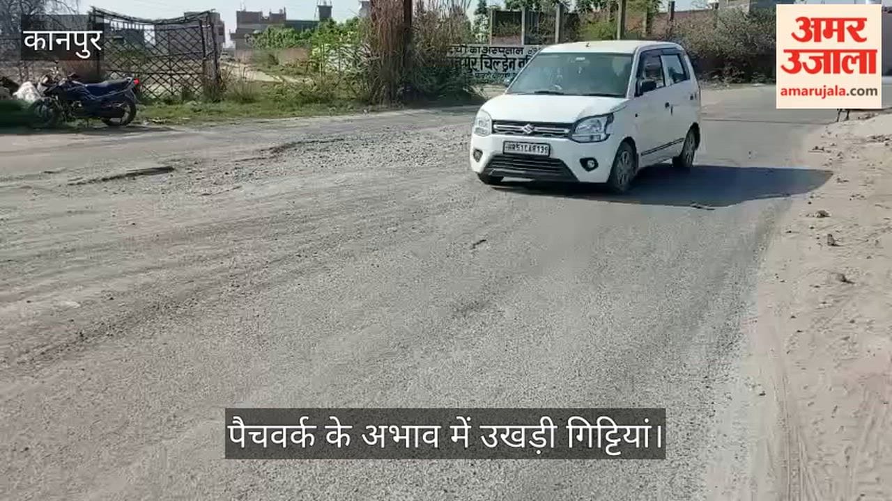 कानपुर: पचोर-चौबेपुर मार्ग पर सफर करना हुआ दूभर; डामर गायब और नुकीली गिट्टियों ने बढ़ाई मुसीबत