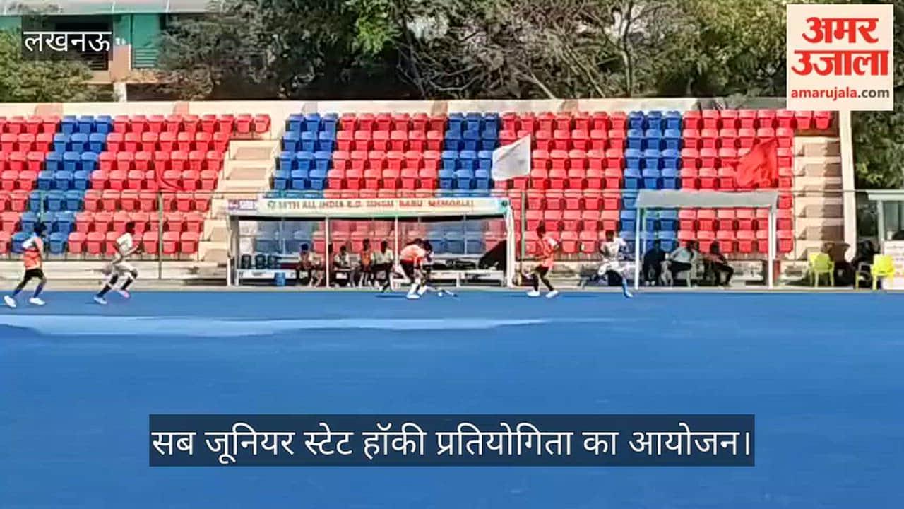 लखनऊ में सब जूनियर स्टेट हॉकी प्रतियोगिता का आयोजन