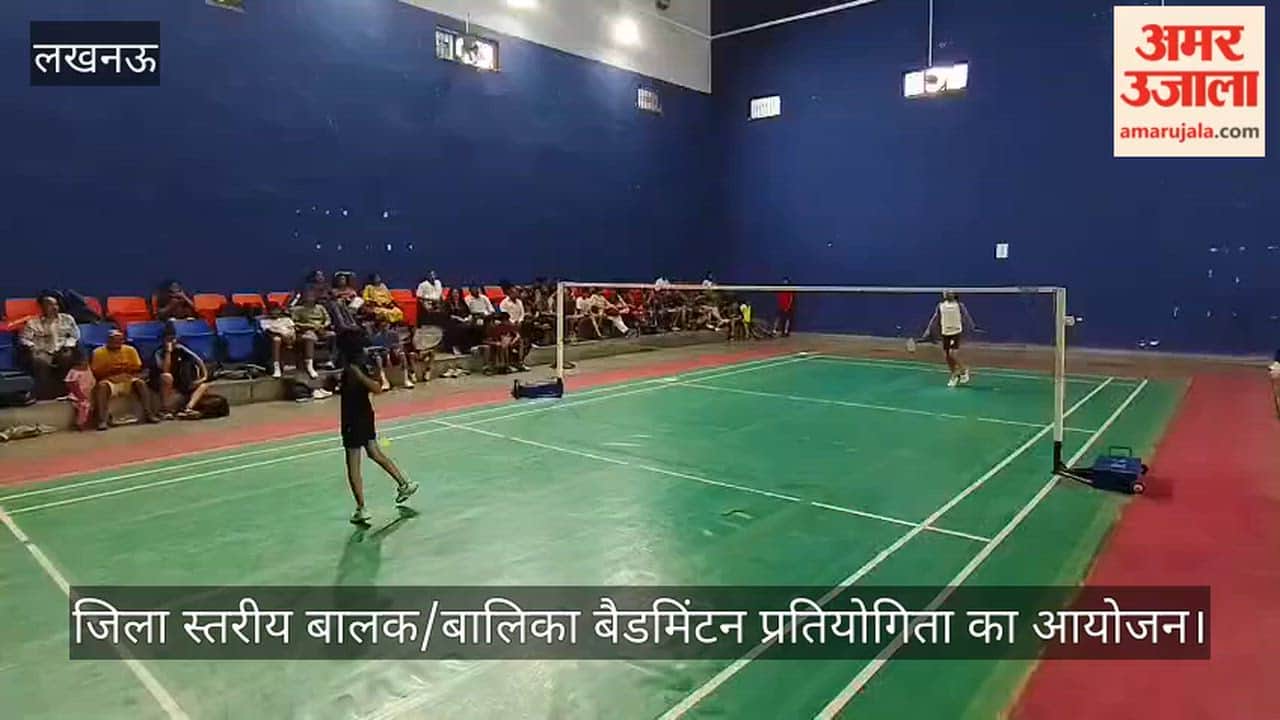 लखनऊ में जिला स्तरीय बालक/बालिका बैडमिंटन प्रतियोगिता का आयोजन