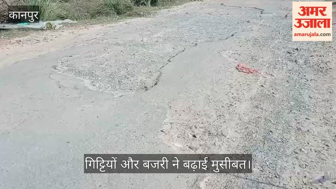 कानपुर: हादसों को दावत दे रही मकसूदाबाद नई बस्ती की सड़क; पैचवर्क न होने से राहगीरों की जान जोखिम में