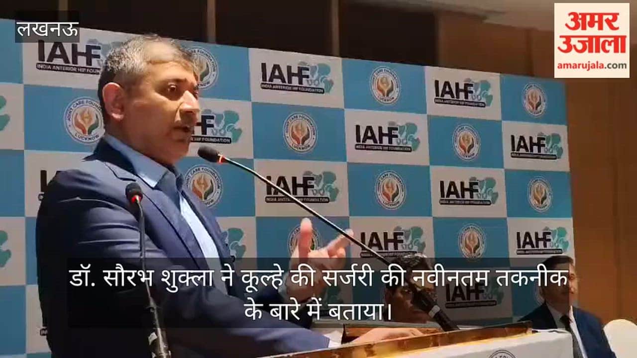 लखनऊ में डॉ. सौरभ शुक्ला ने कूल्हे की सर्जरी की नवीनतम तकनीक के बारे में बताया