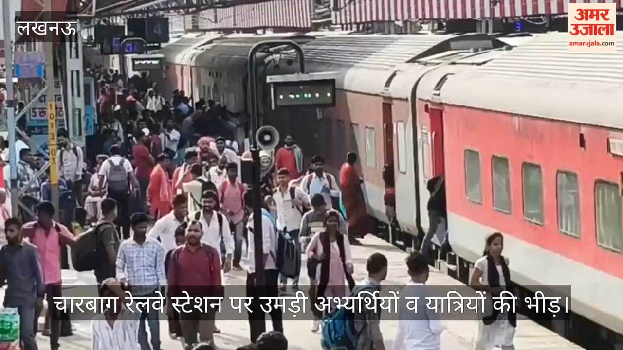 एसआई भर्ती परीक्षा को लेकर चारबाग रेलवे स्टेशन पर उमड़ी अभ्यर्थियों व यात्रियों की भीड़