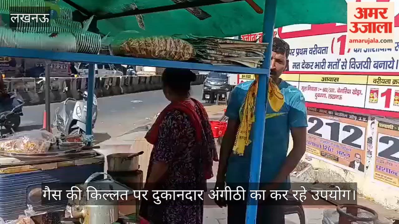 लखनऊ में गैस की किल्लत पर दुकानदार अंगीठी का कर रहे उपयोग, महंगी हुई चाय, घट गई कमाई