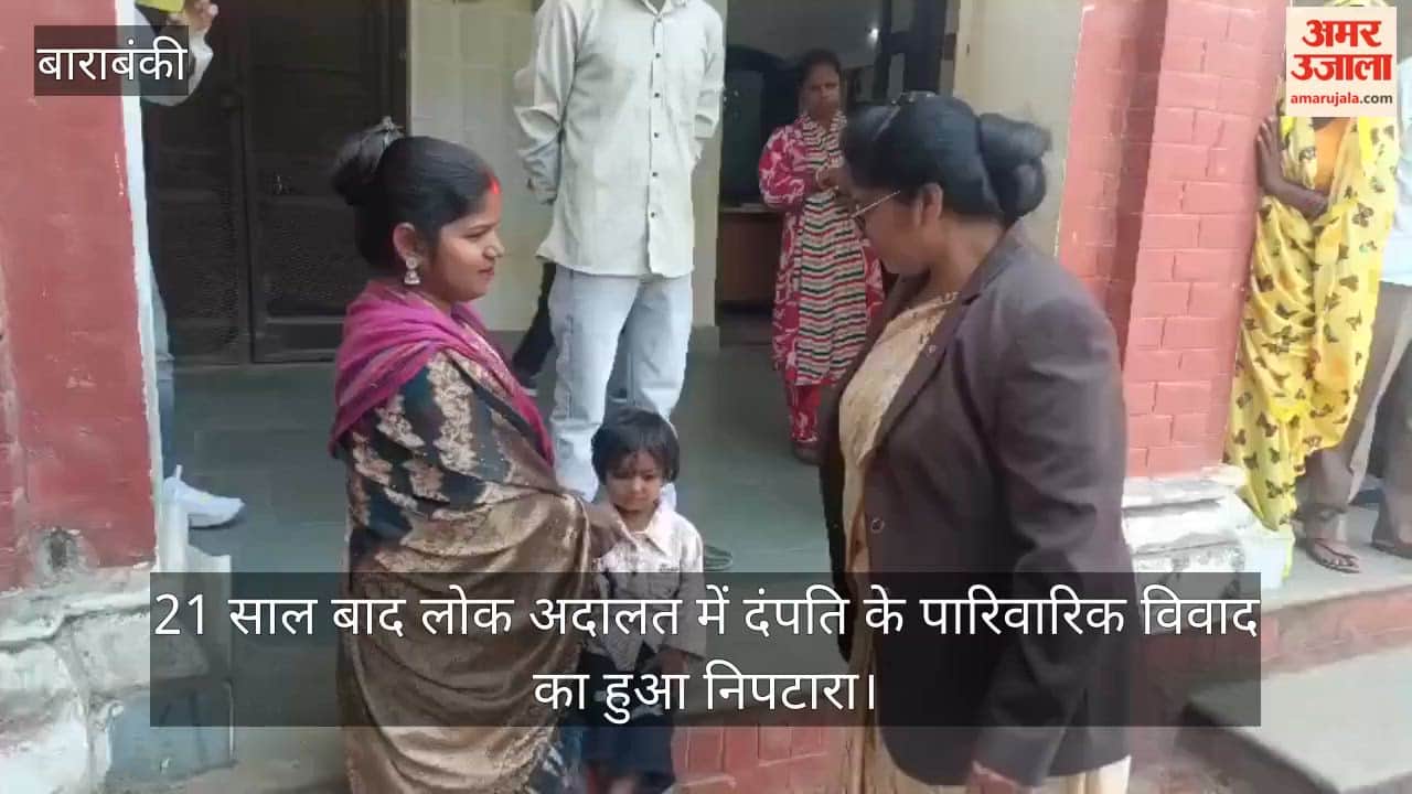 बाराबंकी में 21 साल बाद लोक अदालत में दंपति के पारिवारिक विवाद का  हुआ निपटारा