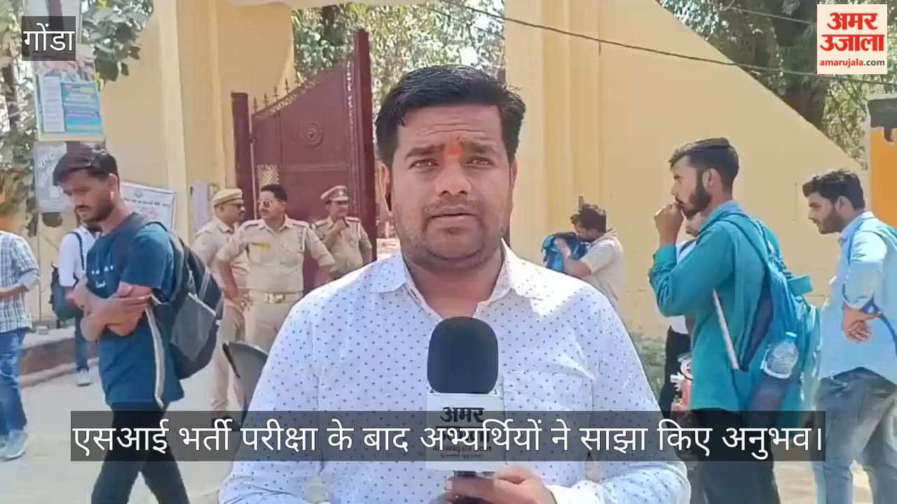 गोंडा में एसआई भर्ती परीक्षा के बाद अभ्यर्थियों ने साझा किए अनुभव