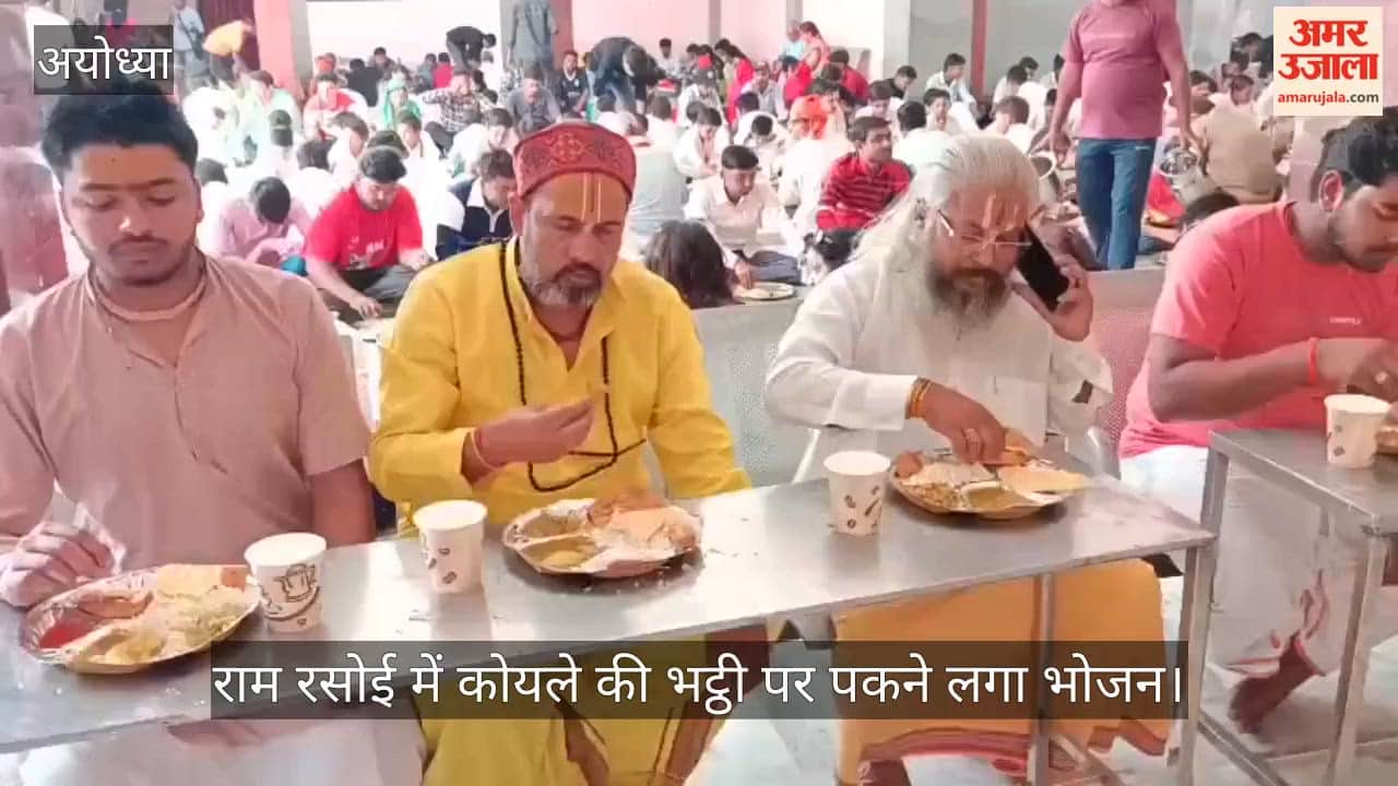 अयोध्या में राम रसोई में कोयले की भट्ठी पर पकने लगा भोजन