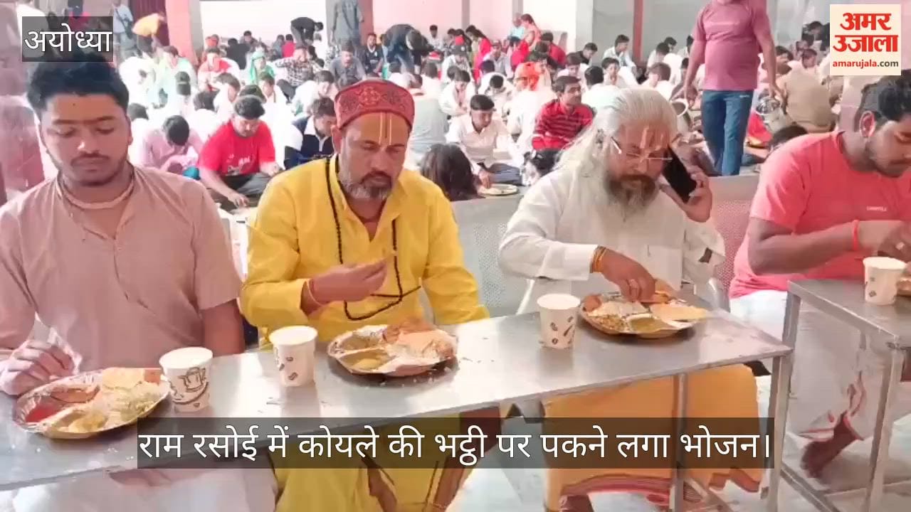 अयोध्या में राम रसोई में कोयले की भट्ठी पर पकने लगा भोजन