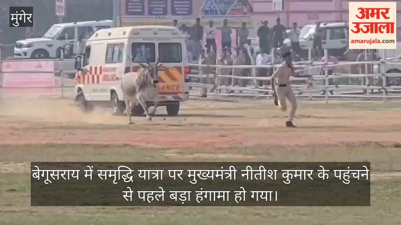 Bihar police personnel running to save himself from ox before CM Nitish Kumar program in Begusarai Bihar news