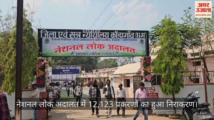कोंडागांव: नेशनल लोक अदालत में 12,123 प्रकरणों का हुआ निराकरण, 4.06 करोड़ रुपये से अधिक का अवार्ड पारित
