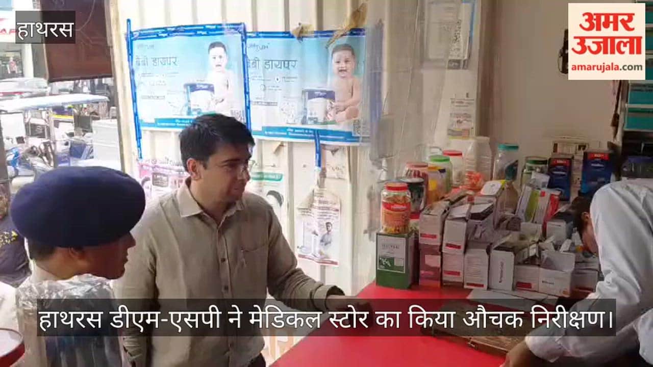 हाथरस डीएम-एसपी ने मेडिकल स्टोर का किया औचक निरीक्षण