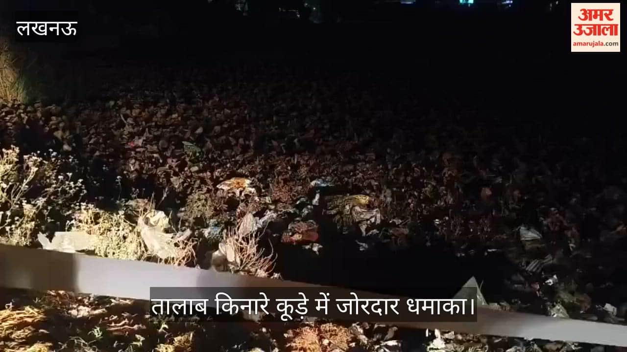 लखनऊ में तालाब किनारे कूड़े में जोरदार धमाका, दहशत में लोग